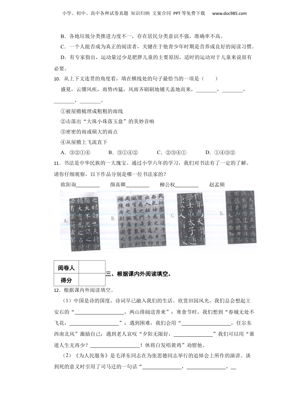 2021学年浙江省台州市椒江区小升初语文学业水平检测试卷.docx