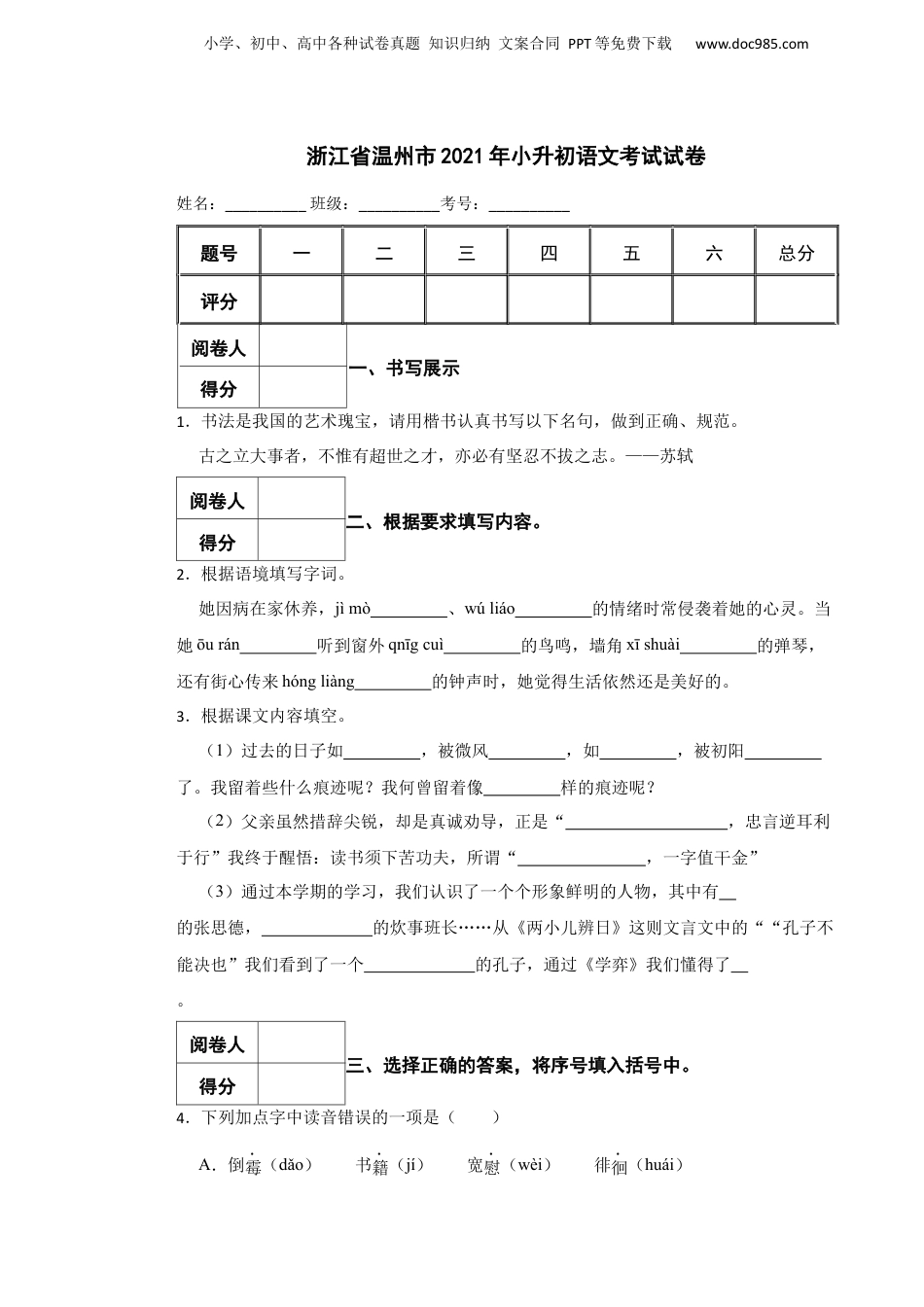 2021年浙江省温州市小升初语文考试试卷.docx