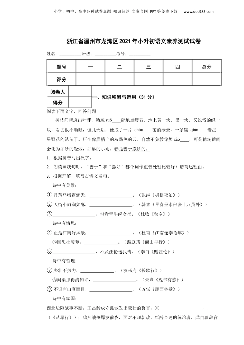 2021年浙江省温州市龙湾区小升初语文素养测试试卷.docx