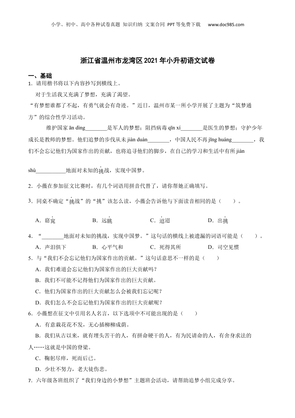 2021年浙江省温州市龙湾区小升初语文试卷.docx