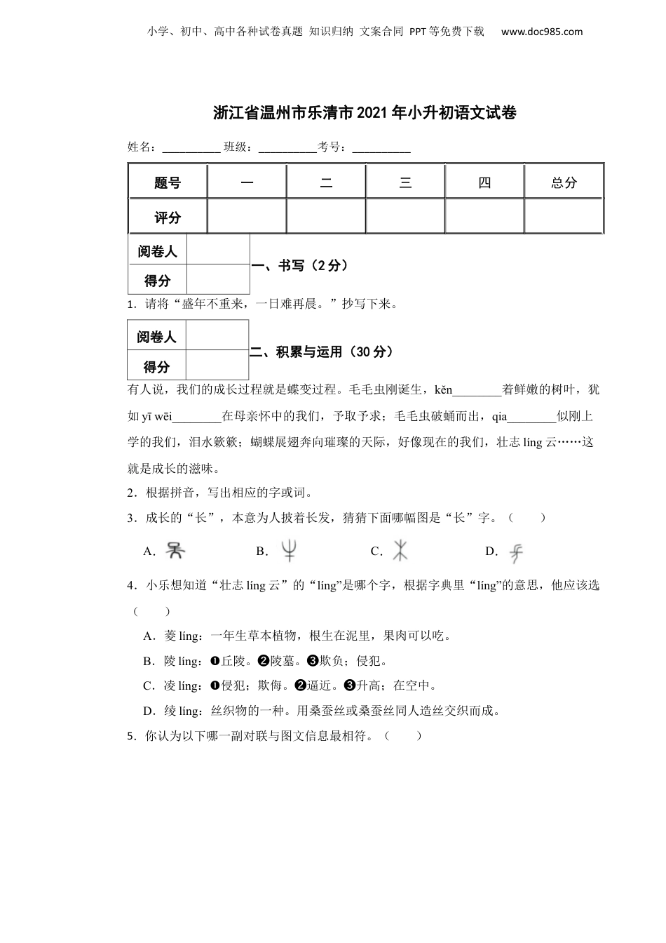 2021年浙江省温州市乐清市小升初语文试卷.docx