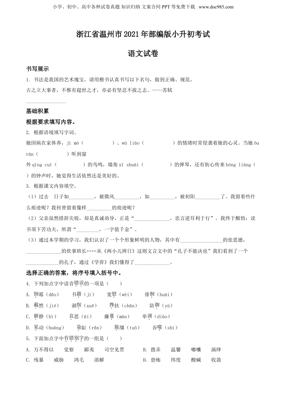 2021年浙江省温州市部编版小升初考试语文试卷（原卷版）.doc