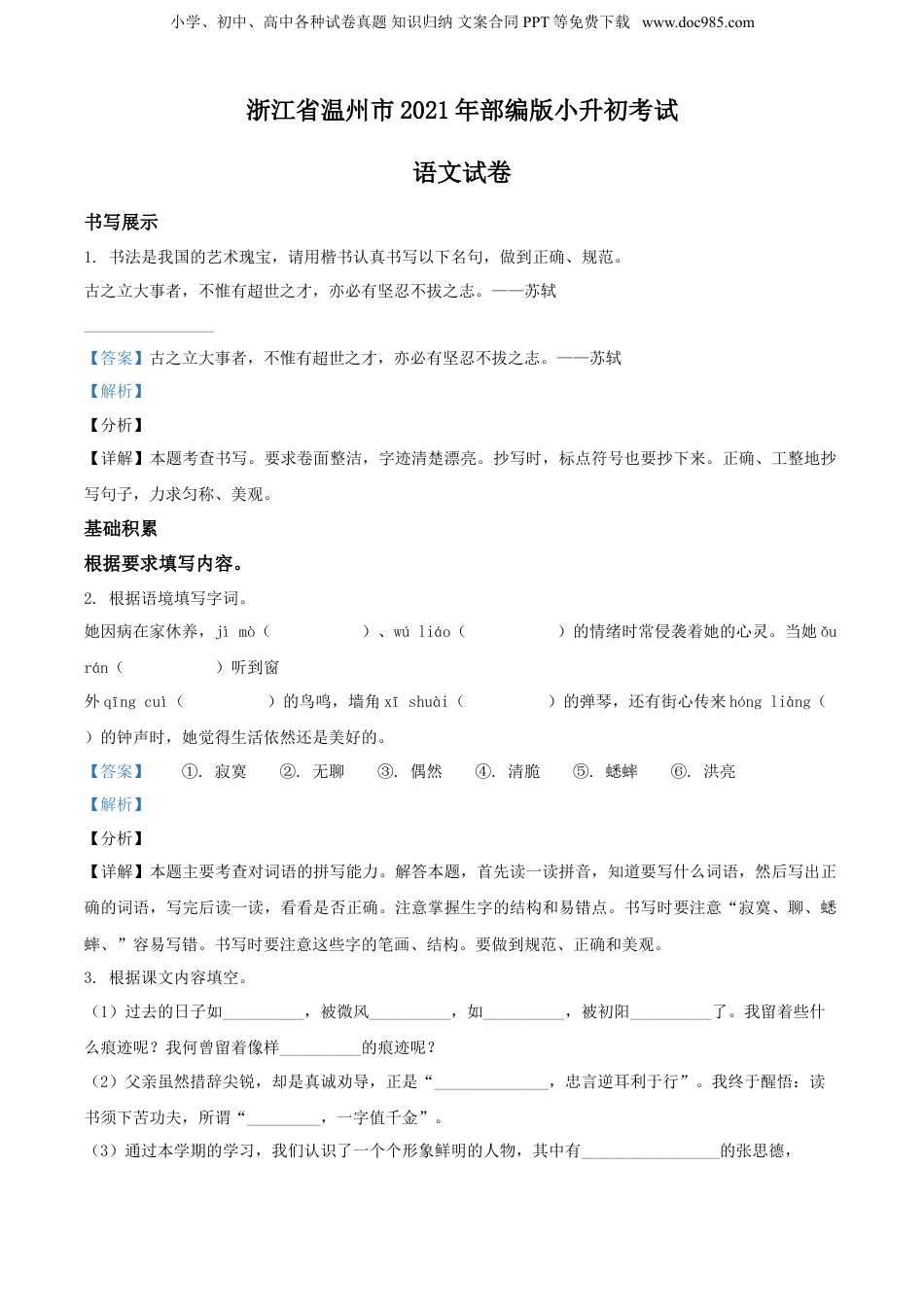 2021年浙江省温州市部编版小升初考试语文试卷（解析版）.doc