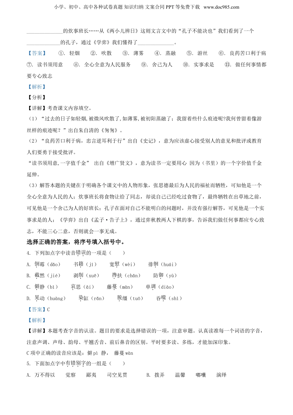 2021年浙江省温州市部编版小升初考试语文试卷（解析版）.doc