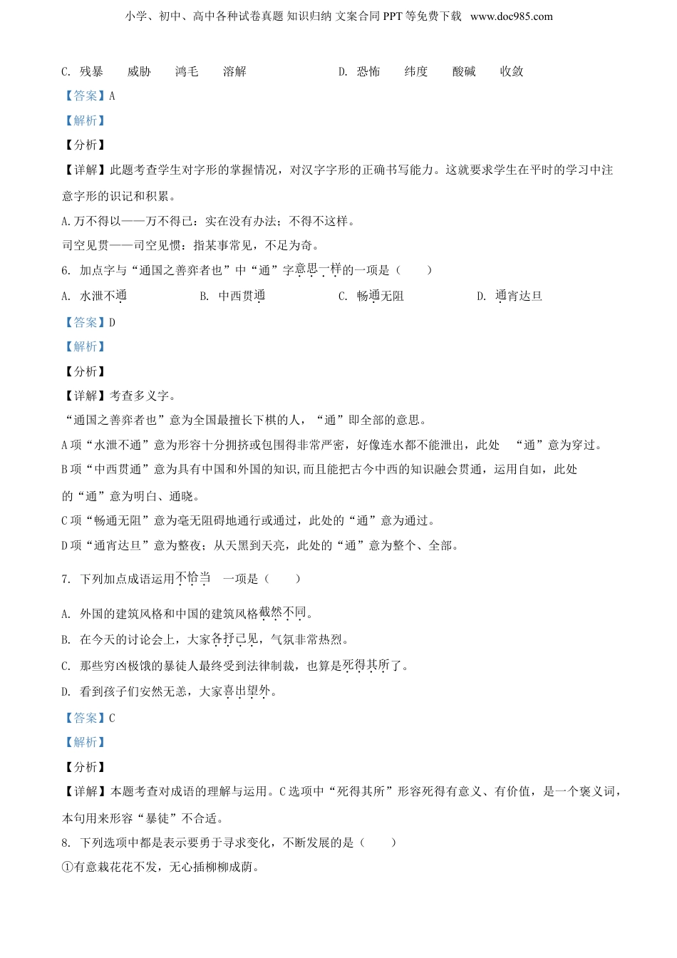 2021年浙江省温州市部编版小升初考试语文试卷（解析版）.doc