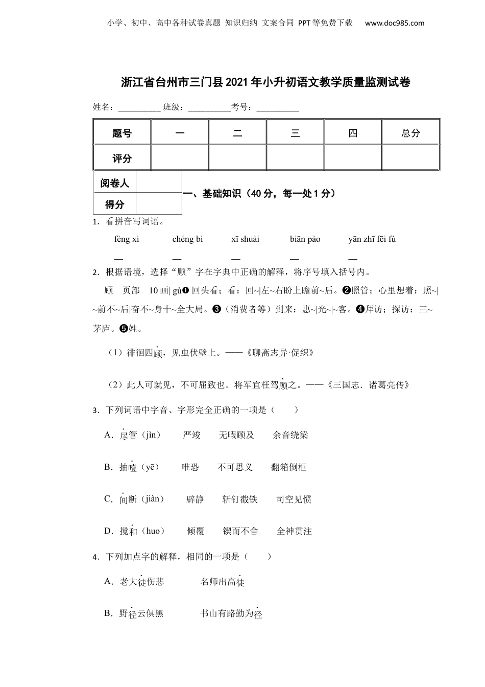 2021年浙江省台州市三门县小升初语文教学质量监测试卷.docx
