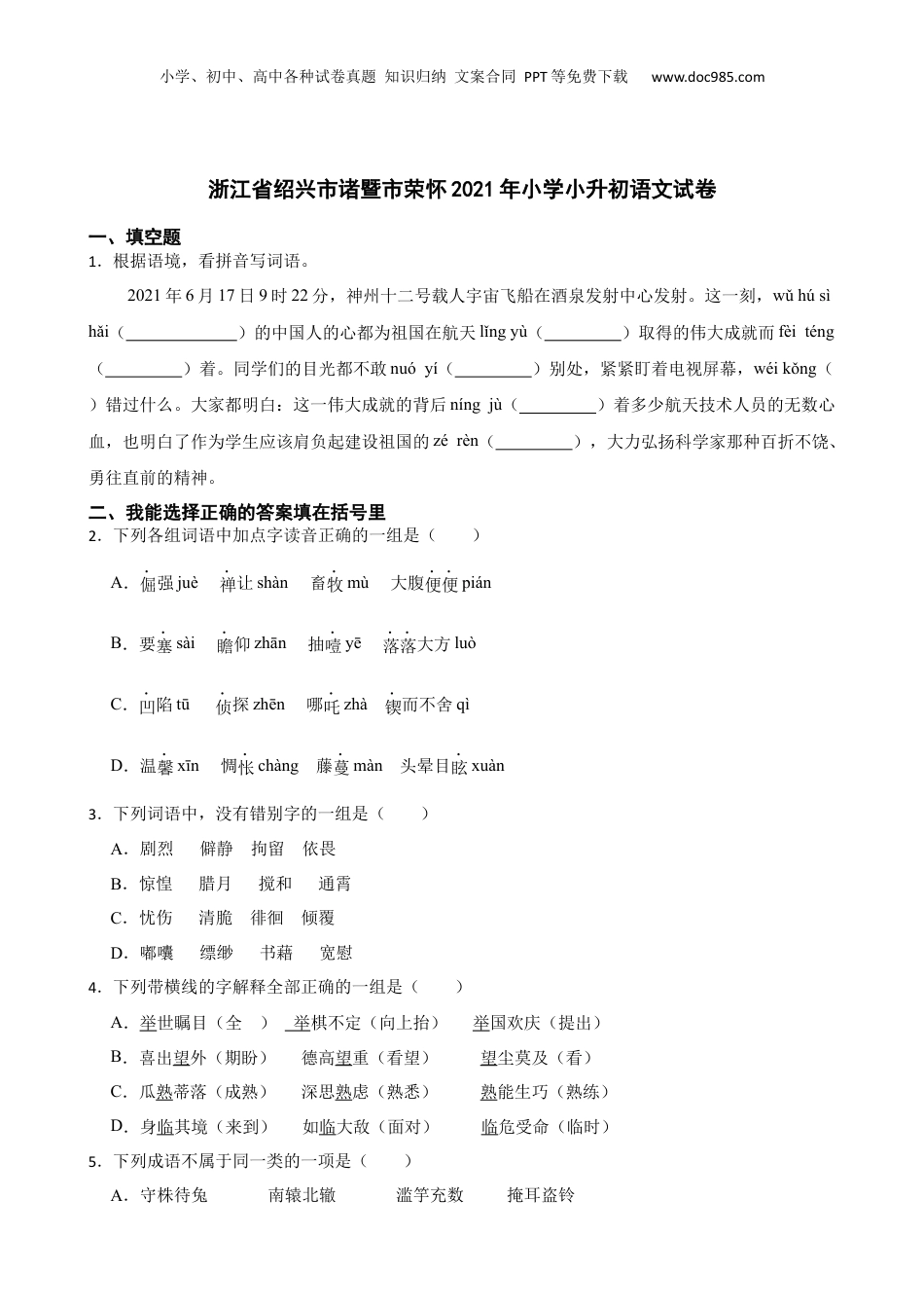 2021年浙江省绍兴市诸暨市荣怀小学小升初语文试卷.docx