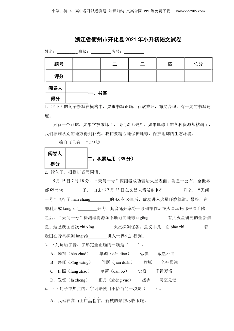 2021年浙江省衢州市开化县小升初语文试卷.docx