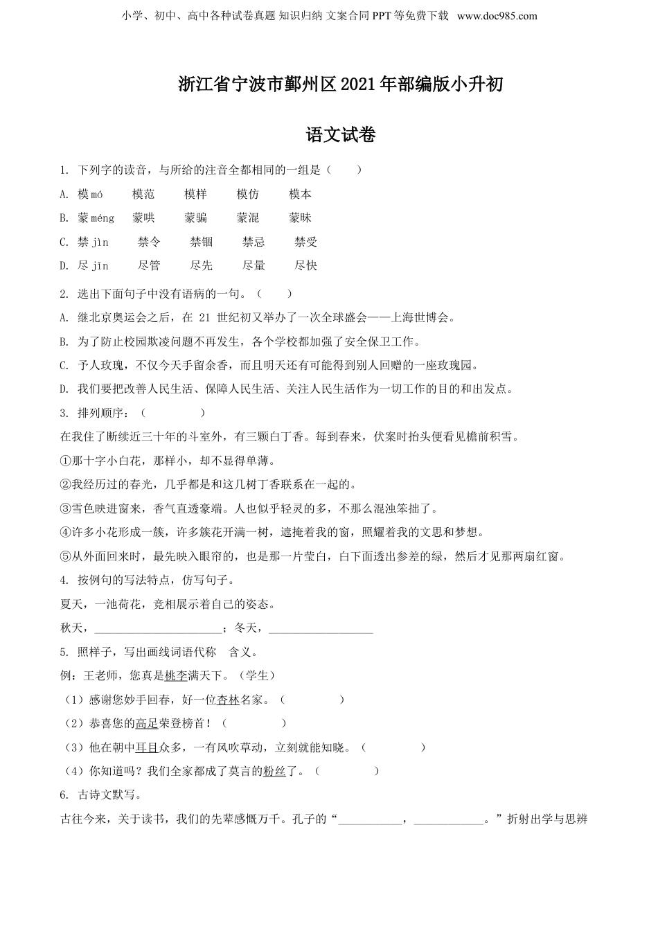 2021年浙江省宁波市鄞州区部编版小升初语文试卷（原卷版）.doc