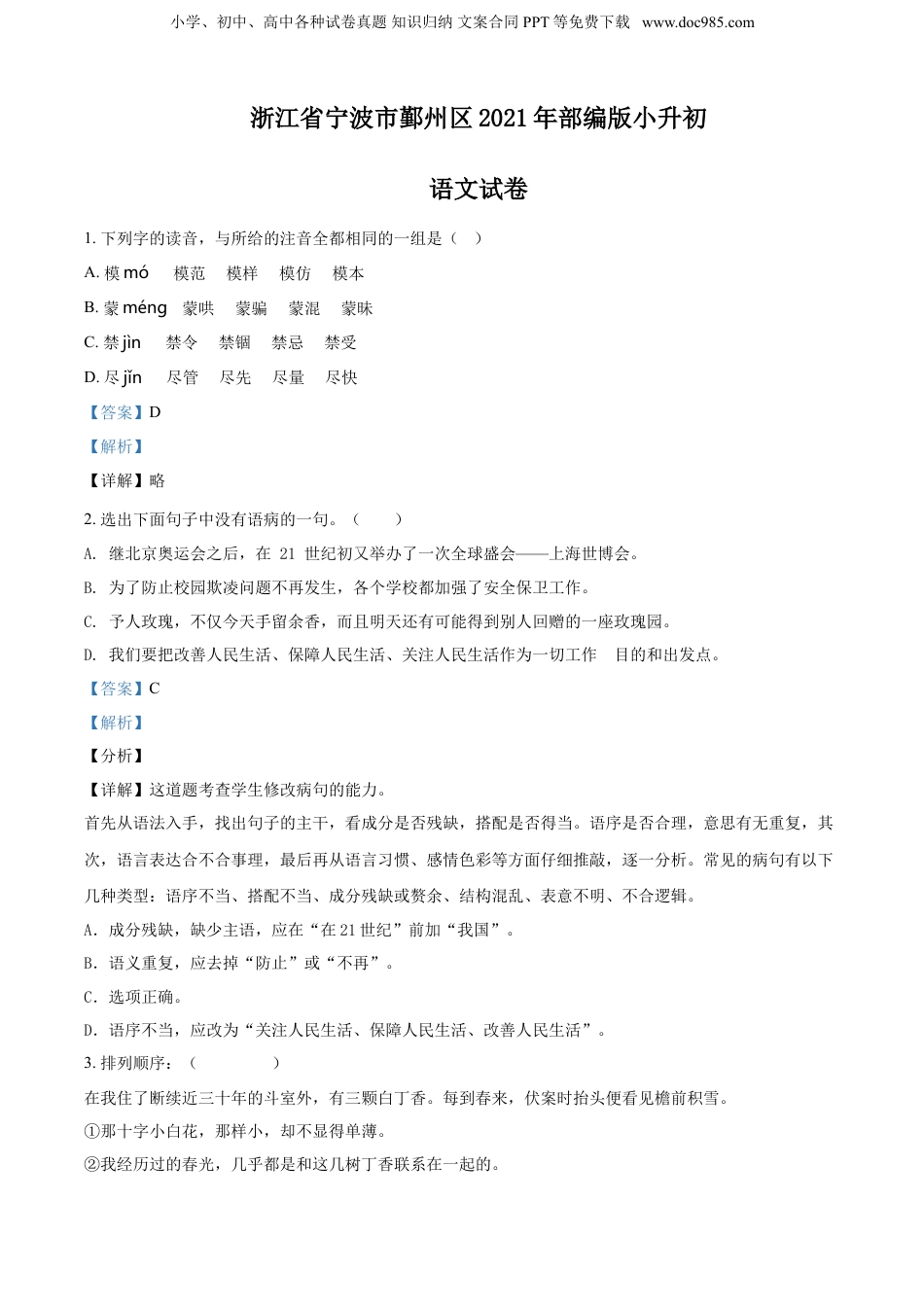 2021年浙江省宁波市鄞州区部编版小升初语文试卷（解析版）.doc