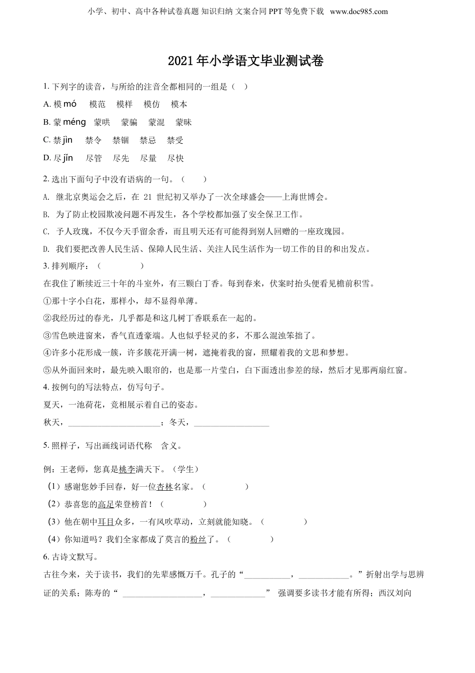 2021年浙江省宁波市部编版小升初语文试卷（原卷版）.doc