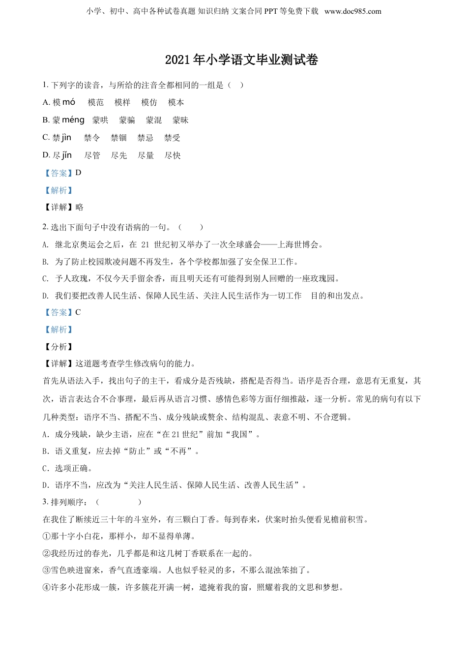 2021年浙江省宁波市部编版小升初语文试卷（解析版）.doc