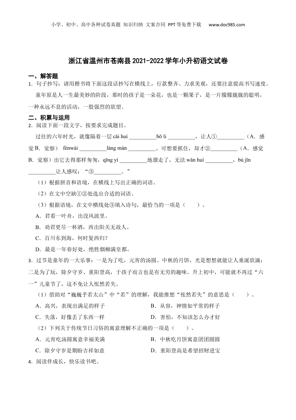 2021-2022学年浙江省温州市苍南县小升初语文试卷.docx
