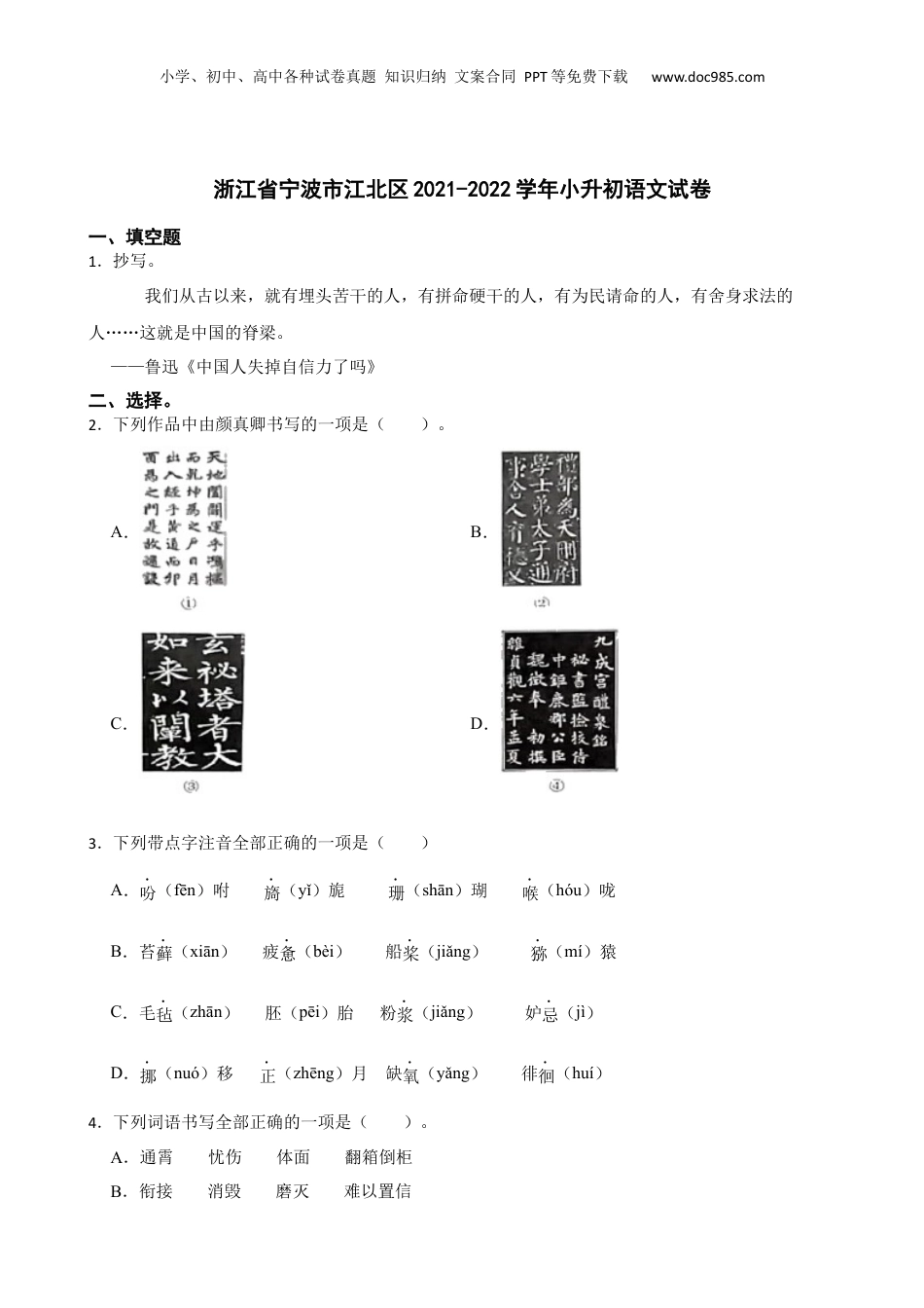 2021-2022学年浙江省宁波市江北区小升初语文试卷.docx