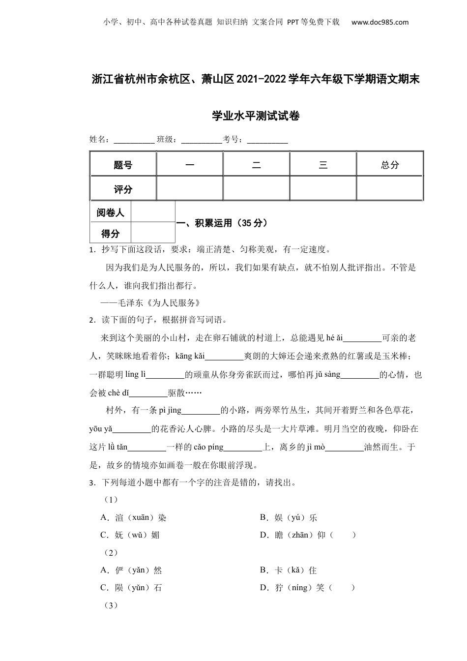 2021-2022学年浙江省杭州市余杭区、萧山区六年级下学期语文期末学业水平测试试卷.docx