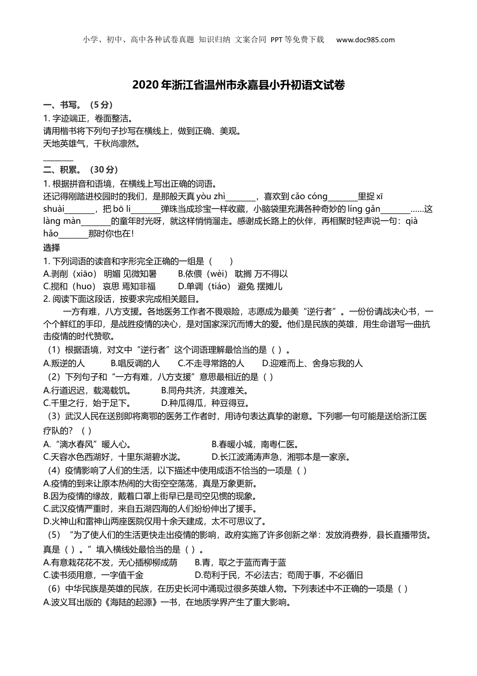2020年浙江省温州市永嘉县小升初语文试卷及解析.docx