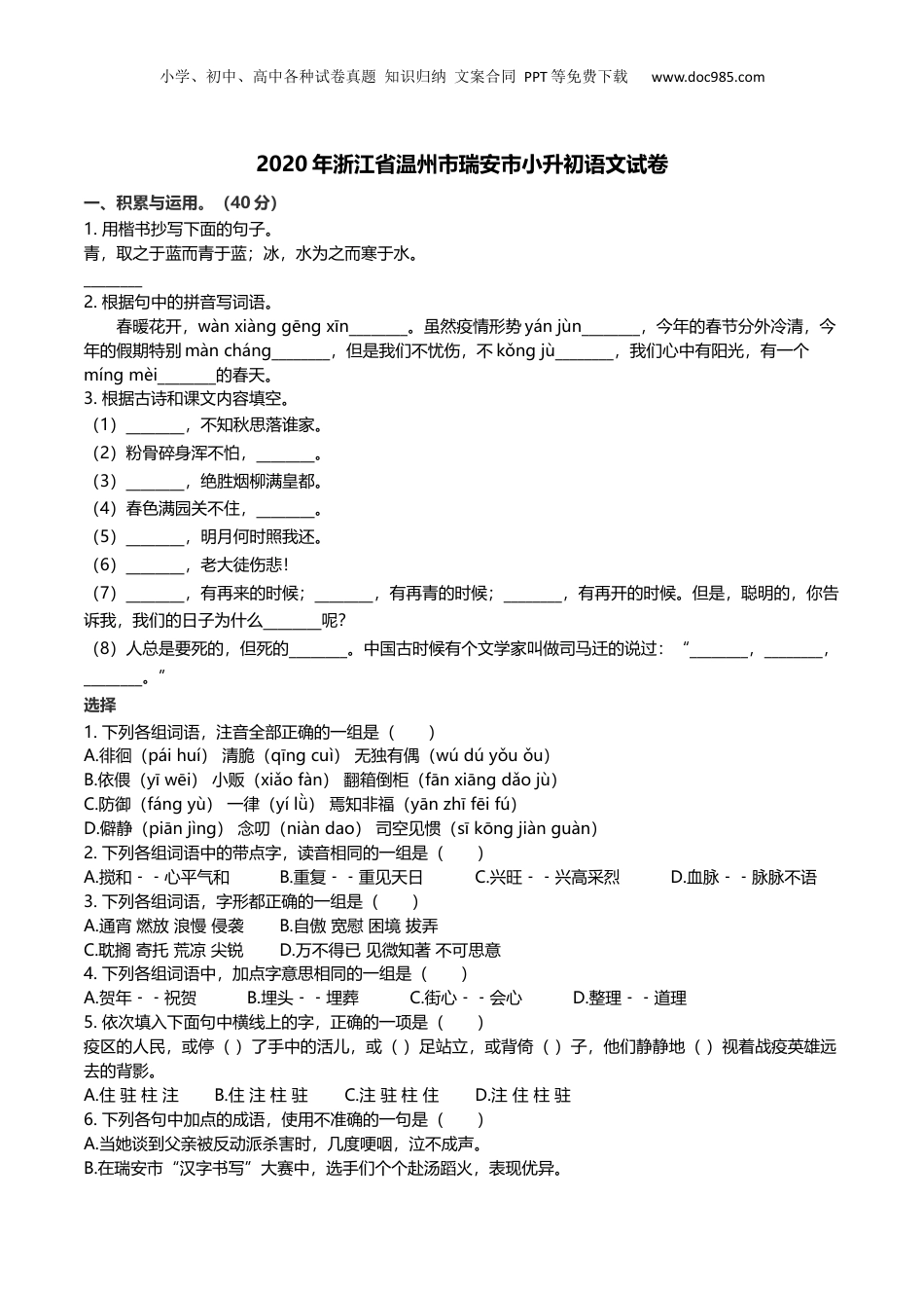 2020年浙江省温州市瑞安市小升初语文试卷及解析.docx