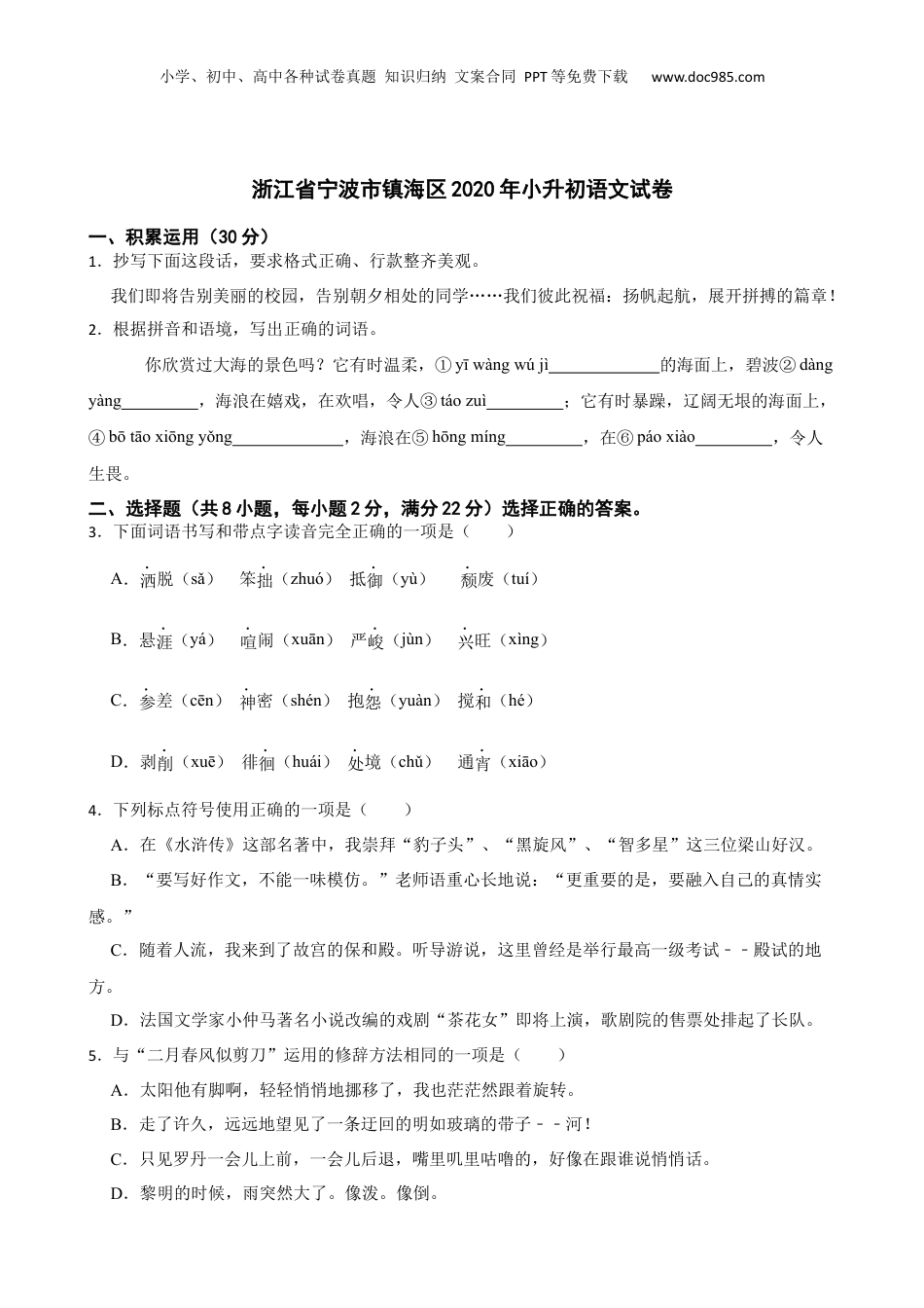 2020年浙江省宁波市镇海区小升初语文试卷.docx