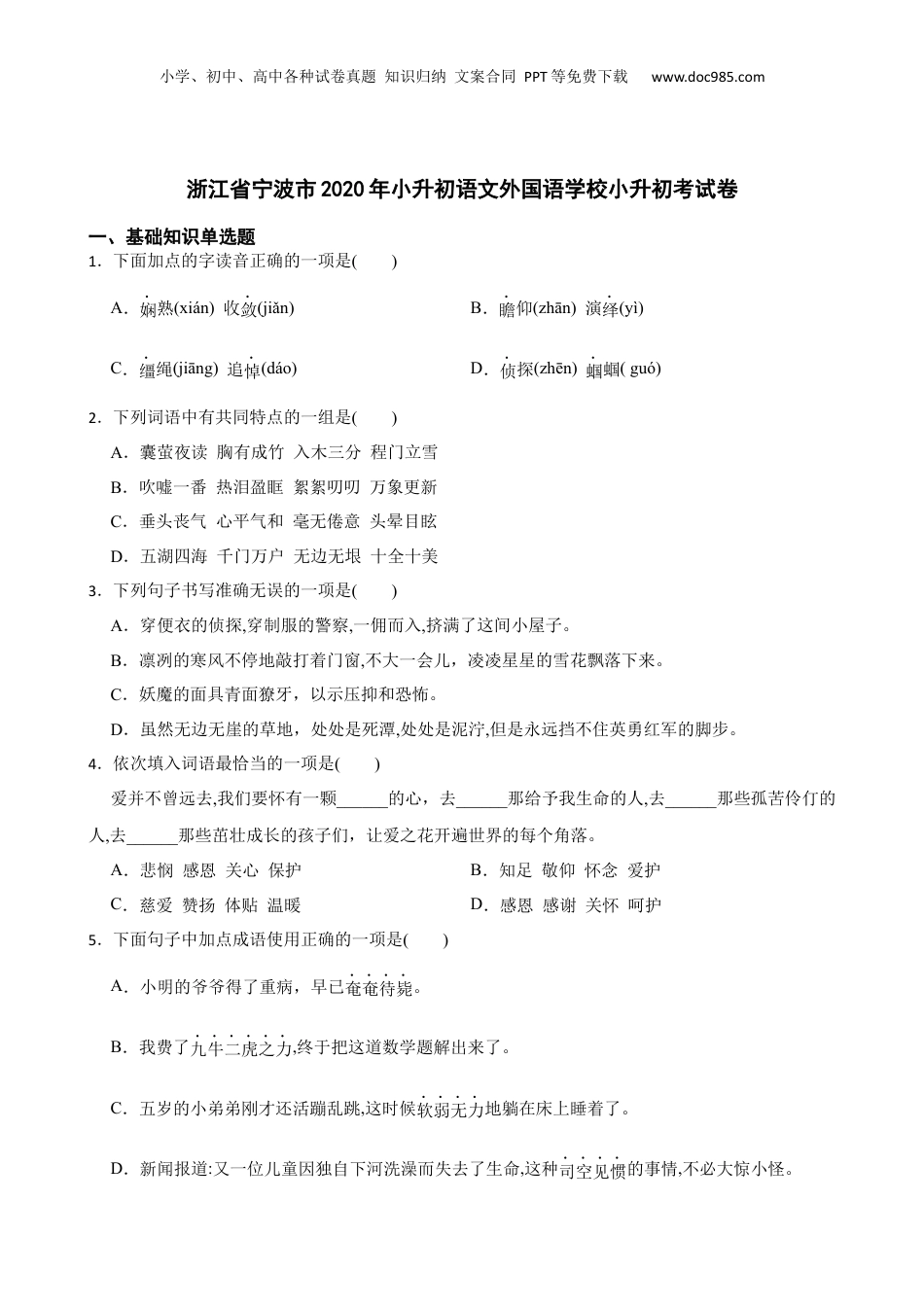 2020年浙江省宁波市小升初语文外国语学校小升初考试卷.docx