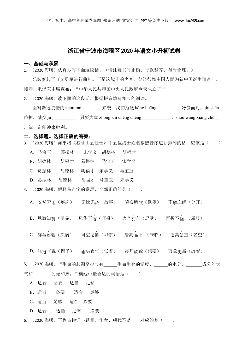 2020年浙江省宁波市海曙区语文小升初试卷(学生版).docx