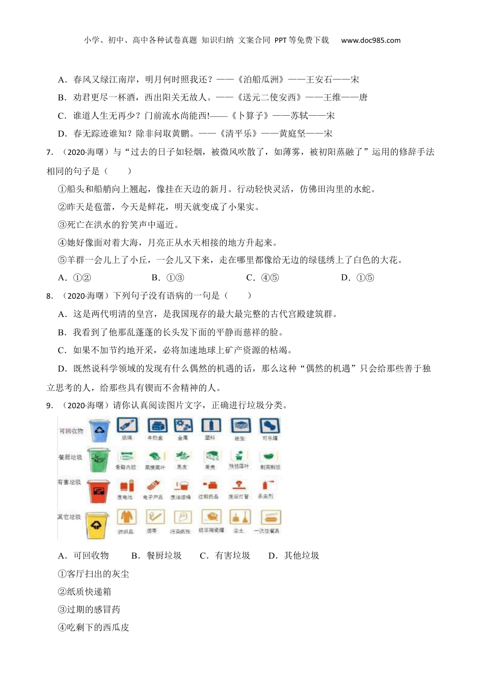 2020年浙江省宁波市海曙区语文小升初试卷(学生版).docx