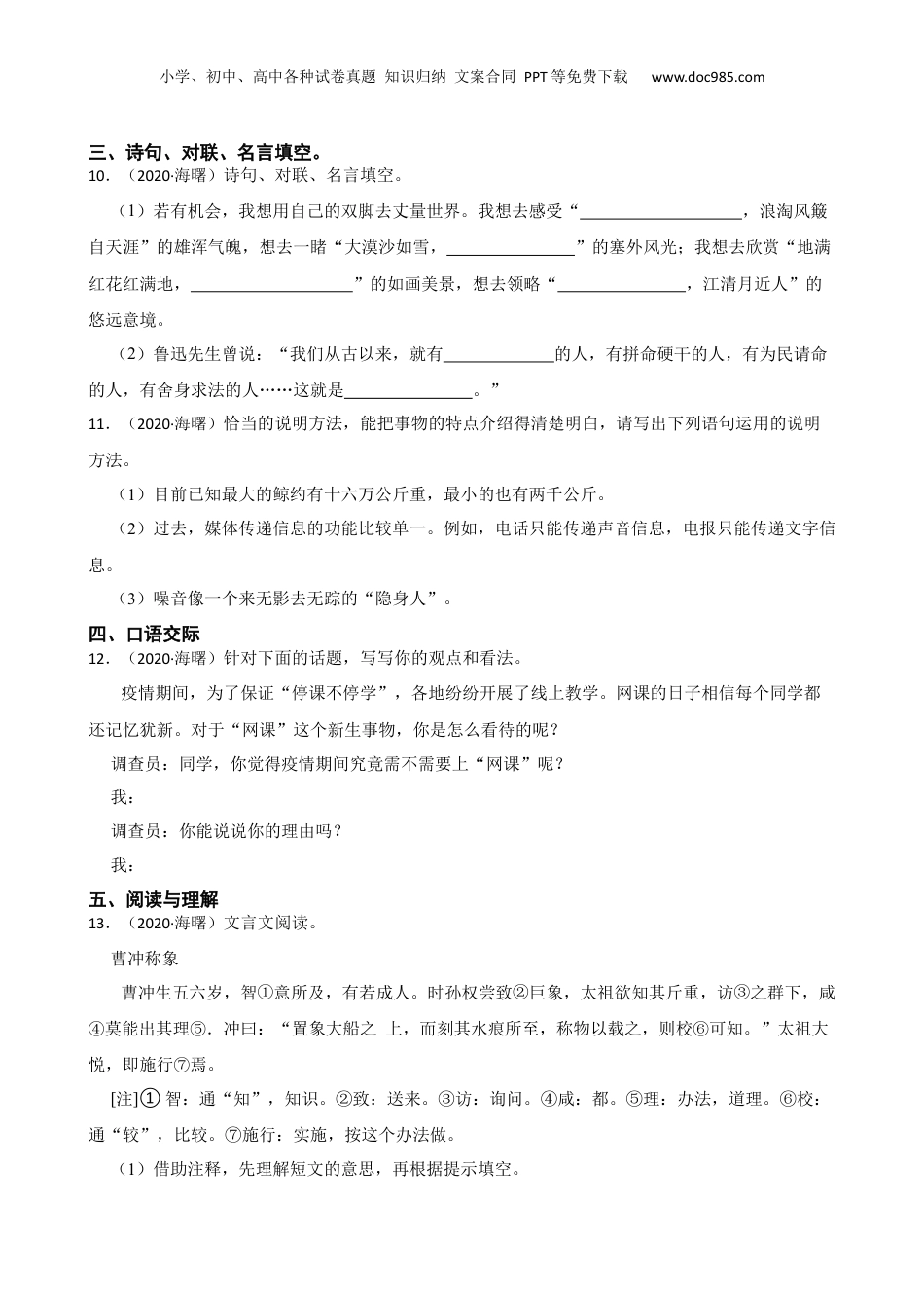 2020年浙江省宁波市海曙区语文小升初试卷(学生版).docx