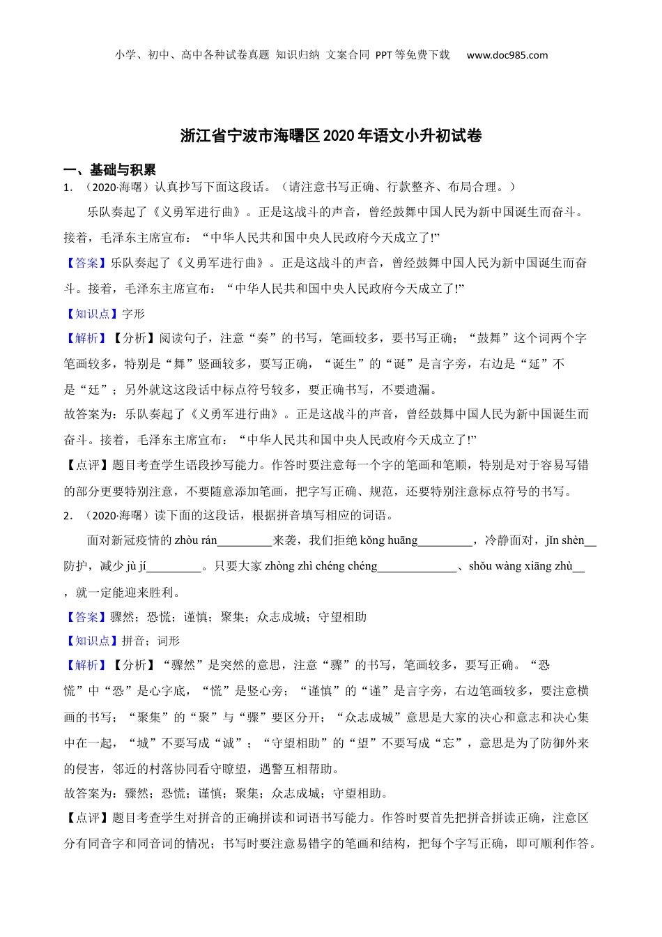 2020年浙江省宁波市海曙区语文小升初试卷(教师版).docx