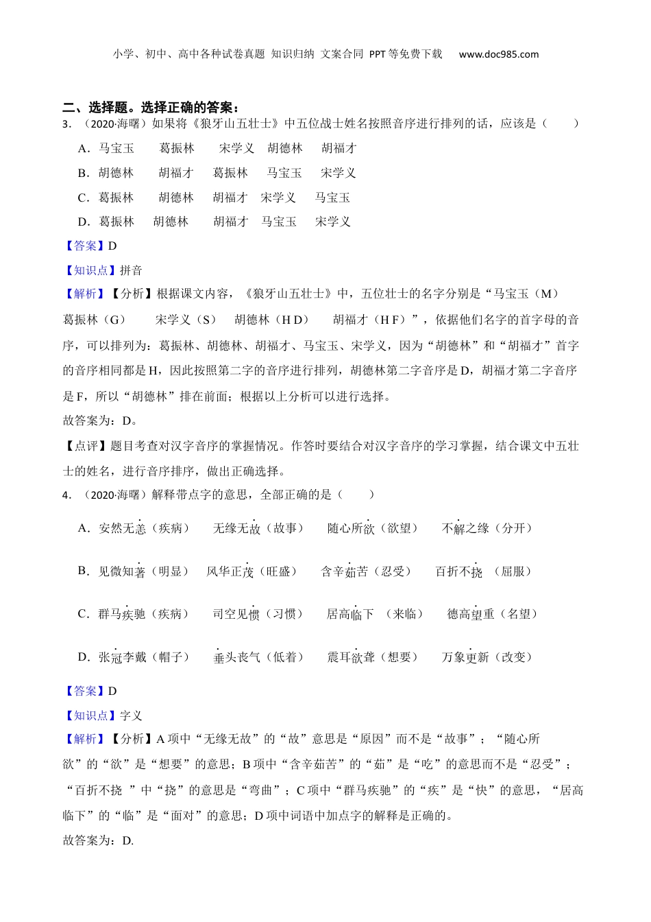2020年浙江省宁波市海曙区语文小升初试卷(教师版).docx