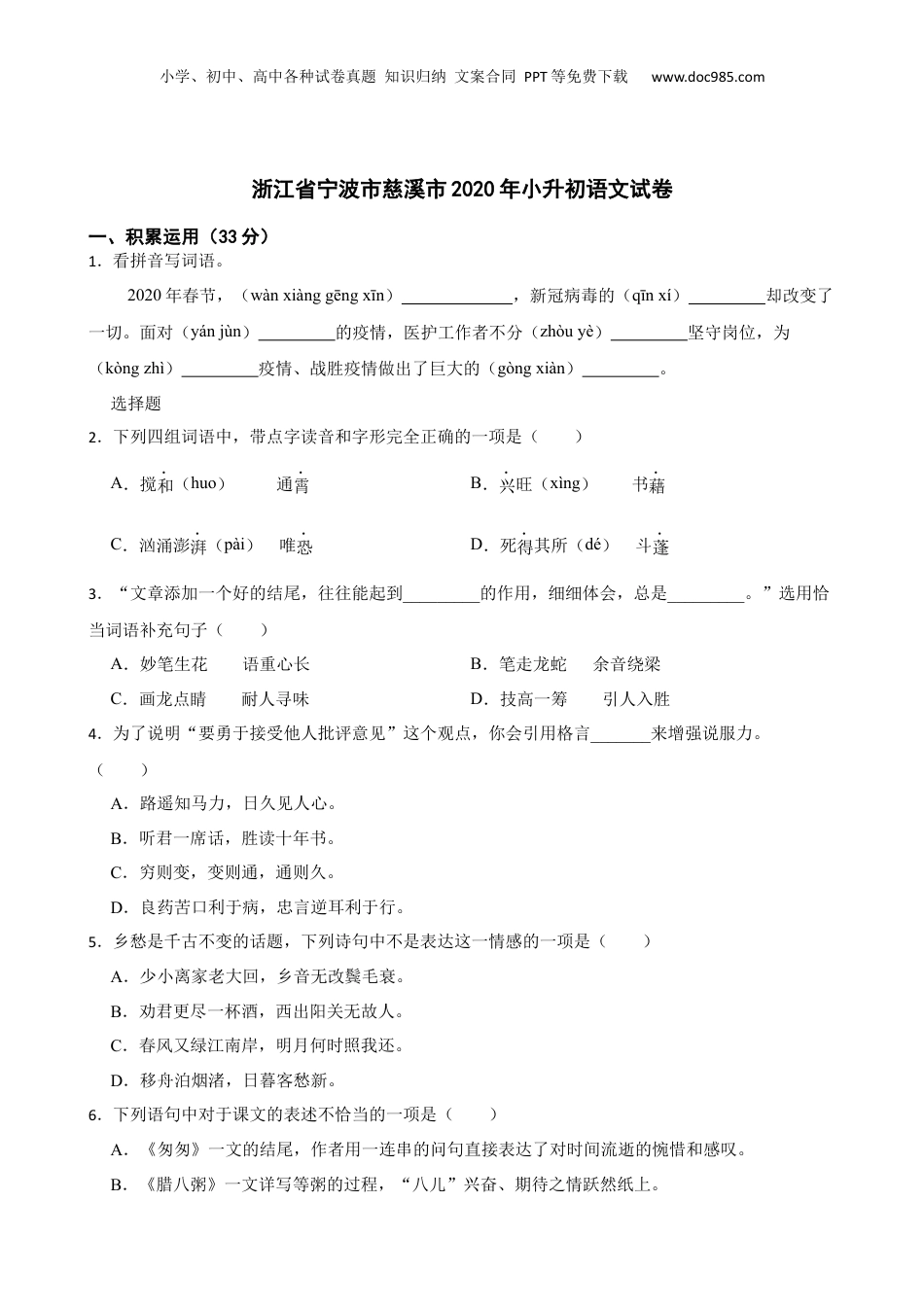 2020年浙江省宁波市慈溪市小升初语文试卷.docx
