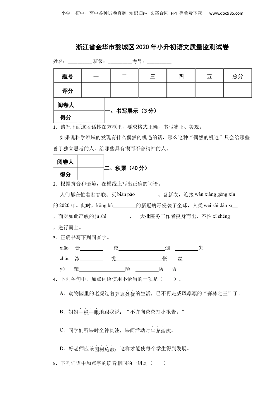 2020年浙江省金华市婺城区小升初语文质量监测试卷.docx