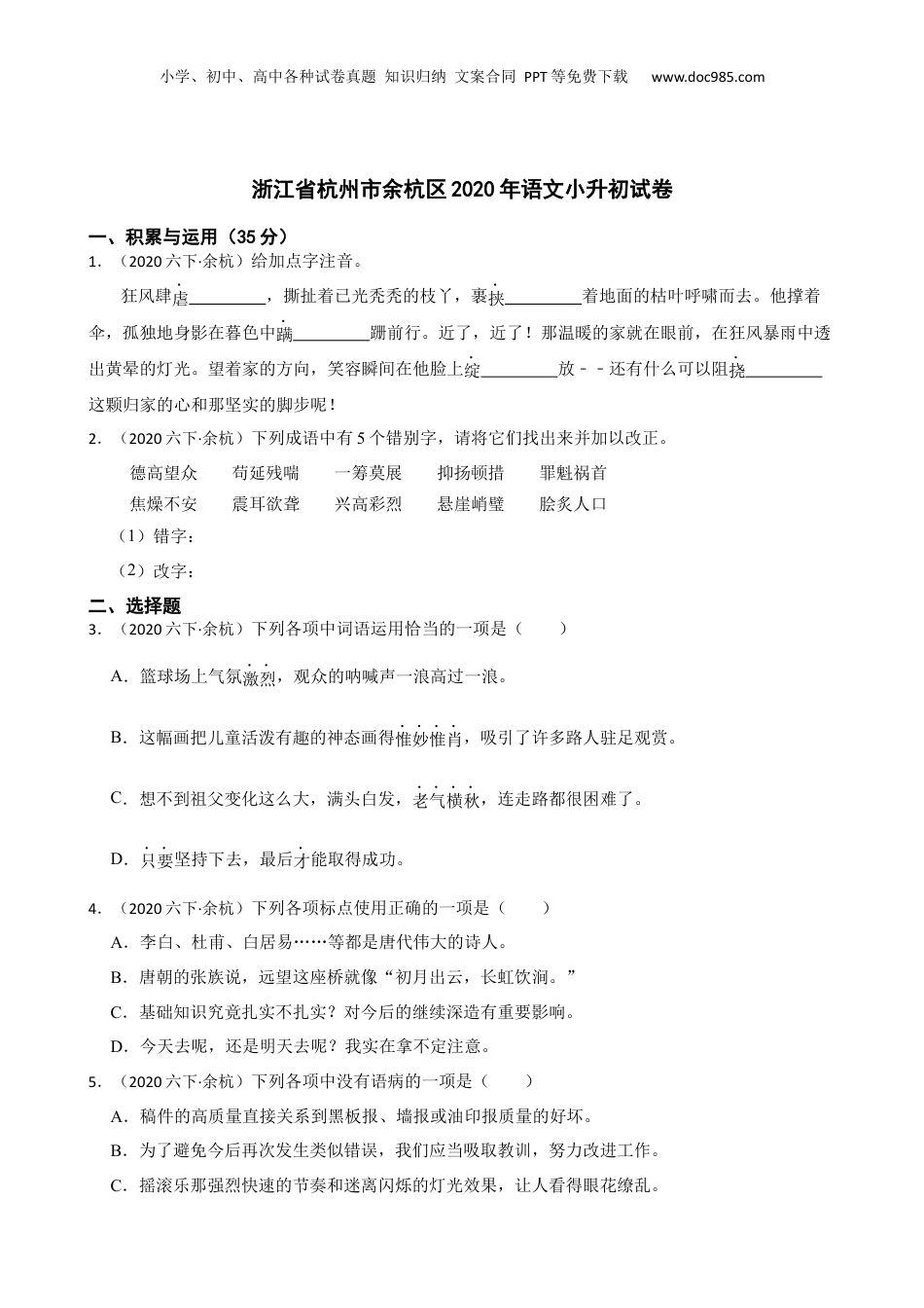 2020年浙江省杭州市余杭区语文小升初试卷(学生版).docx
