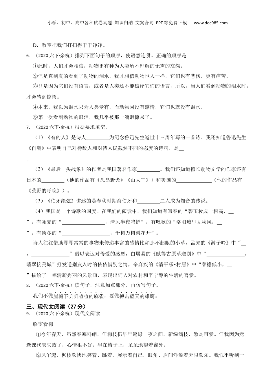 2020年浙江省杭州市余杭区语文小升初试卷(学生版).docx