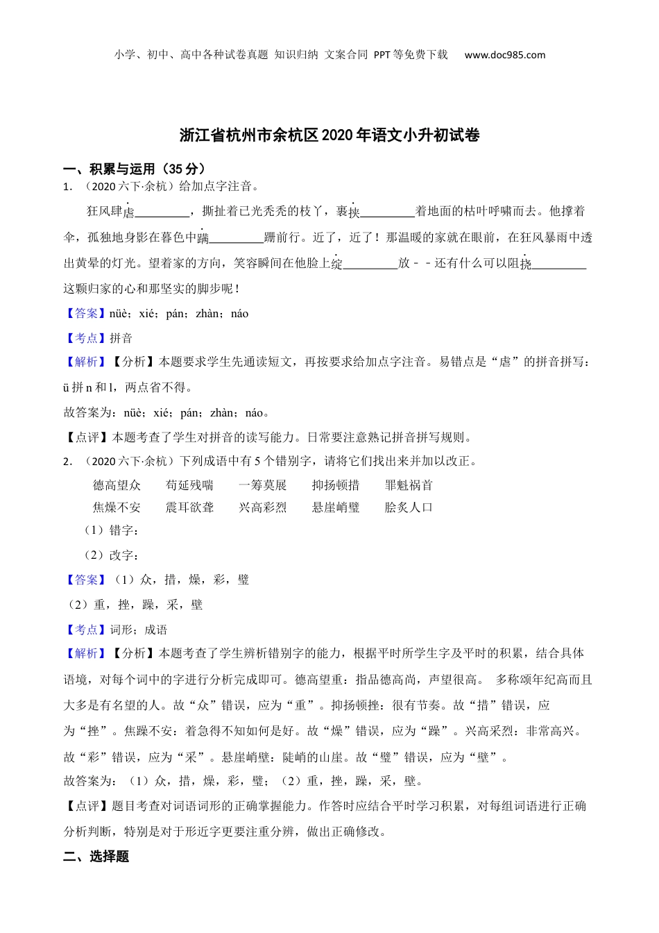 2020年浙江省杭州市余杭区语文小升初试卷(教师版).docx
