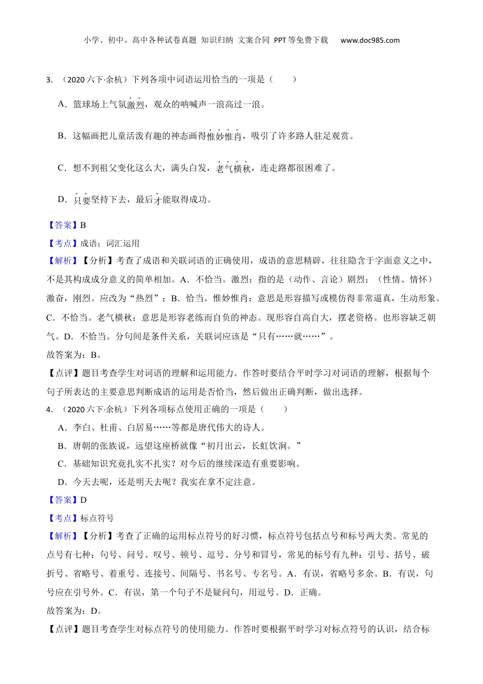 2020年浙江省杭州市余杭区语文小升初试卷(教师版).docx