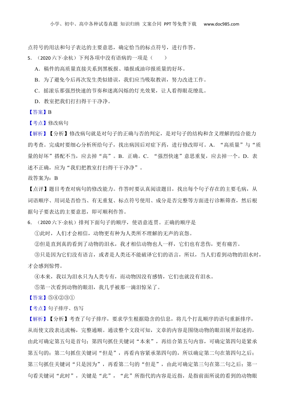 2020年浙江省杭州市余杭区语文小升初试卷(教师版).docx