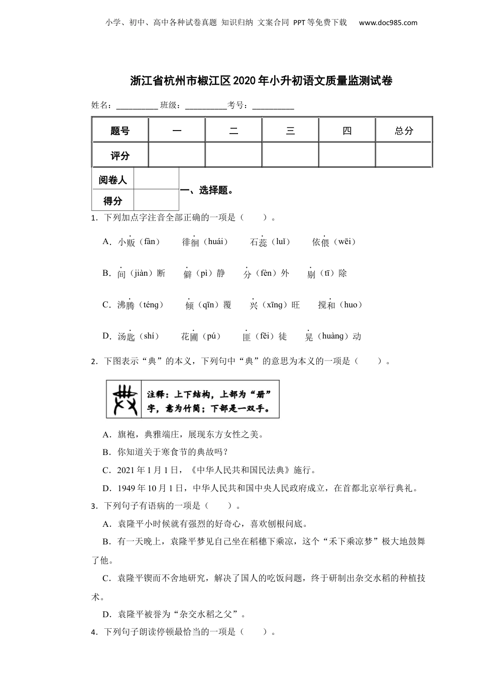 2020年浙江省杭州市椒江区小升初语文质量监测试卷.docx