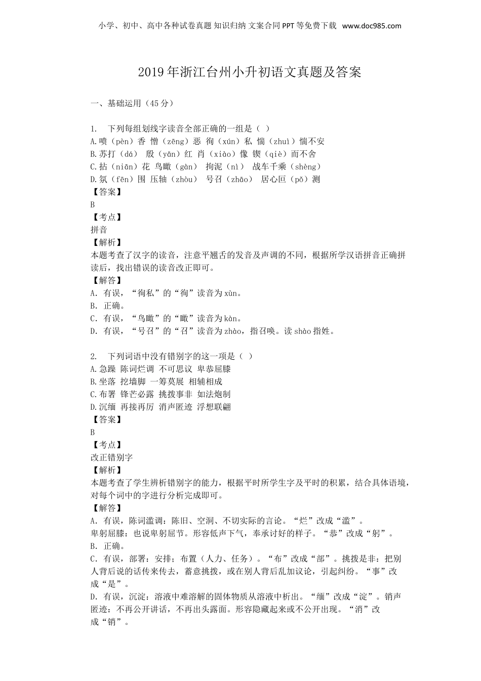 2019年浙江台州小升初语文真题及答案.doc
