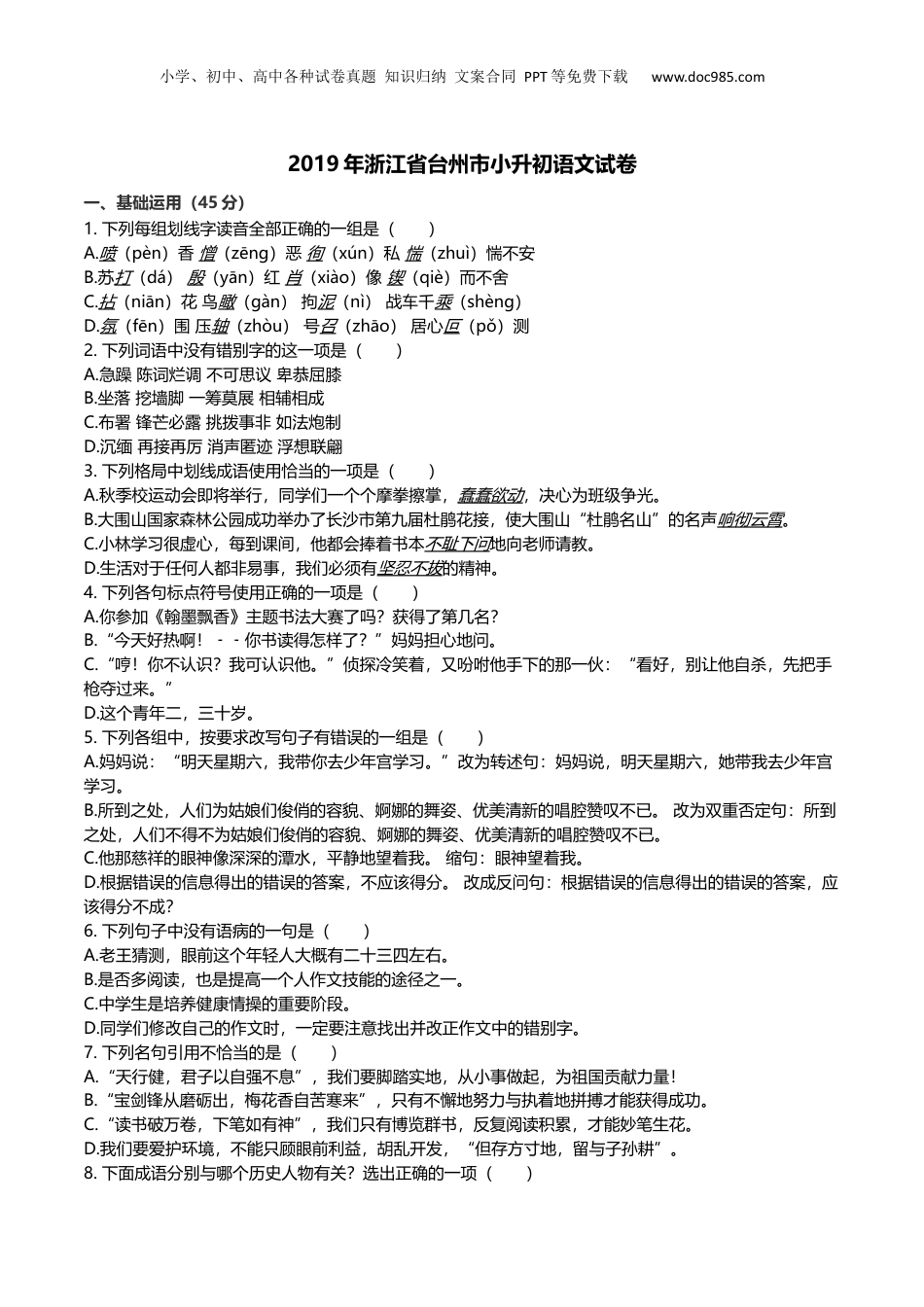 2019年浙江省台州市小升初语文试卷及解析.docx