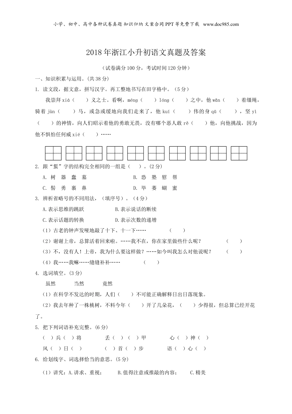 2018年浙江小升初语文真题及答案.doc
