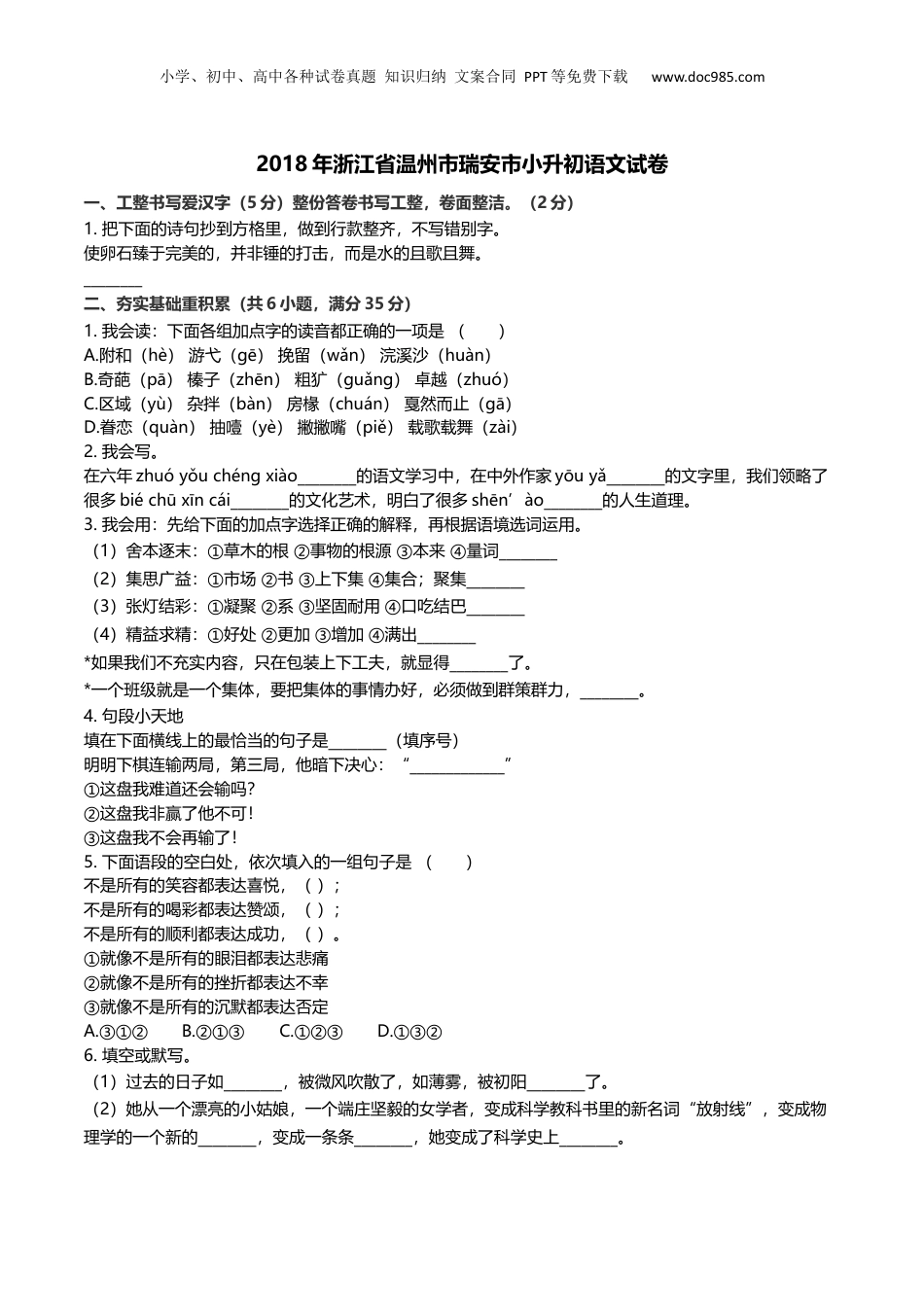 2018年浙江省温州市瑞安市小升初语文试卷及解析.docx