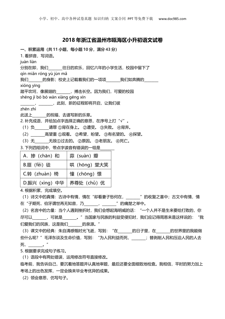 2018年浙江省温州市瓯海区小升初语文试卷及解析.docx
