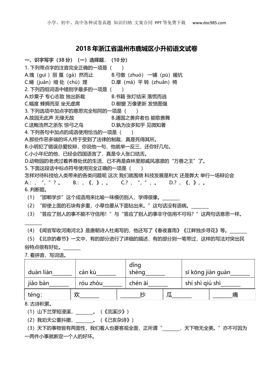 2018年浙江省温州市鹿城区小升初语文试卷及解析.docx