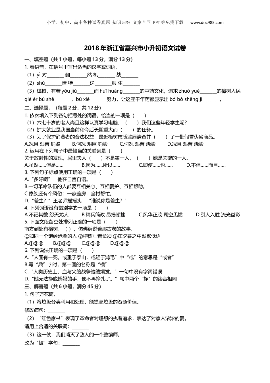 2018年浙江省嘉兴市小升初语文试卷及解析.docx