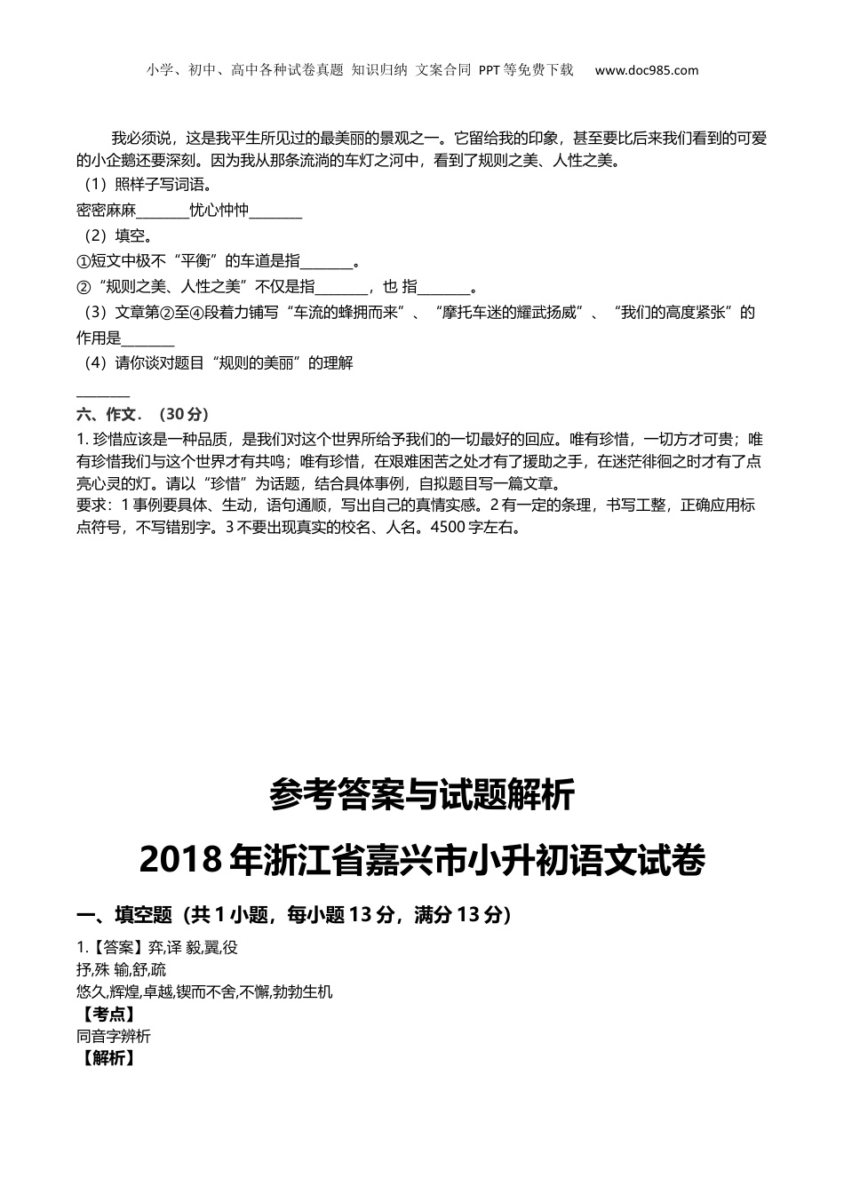 2018年浙江省嘉兴市小升初语文试卷及解析.docx