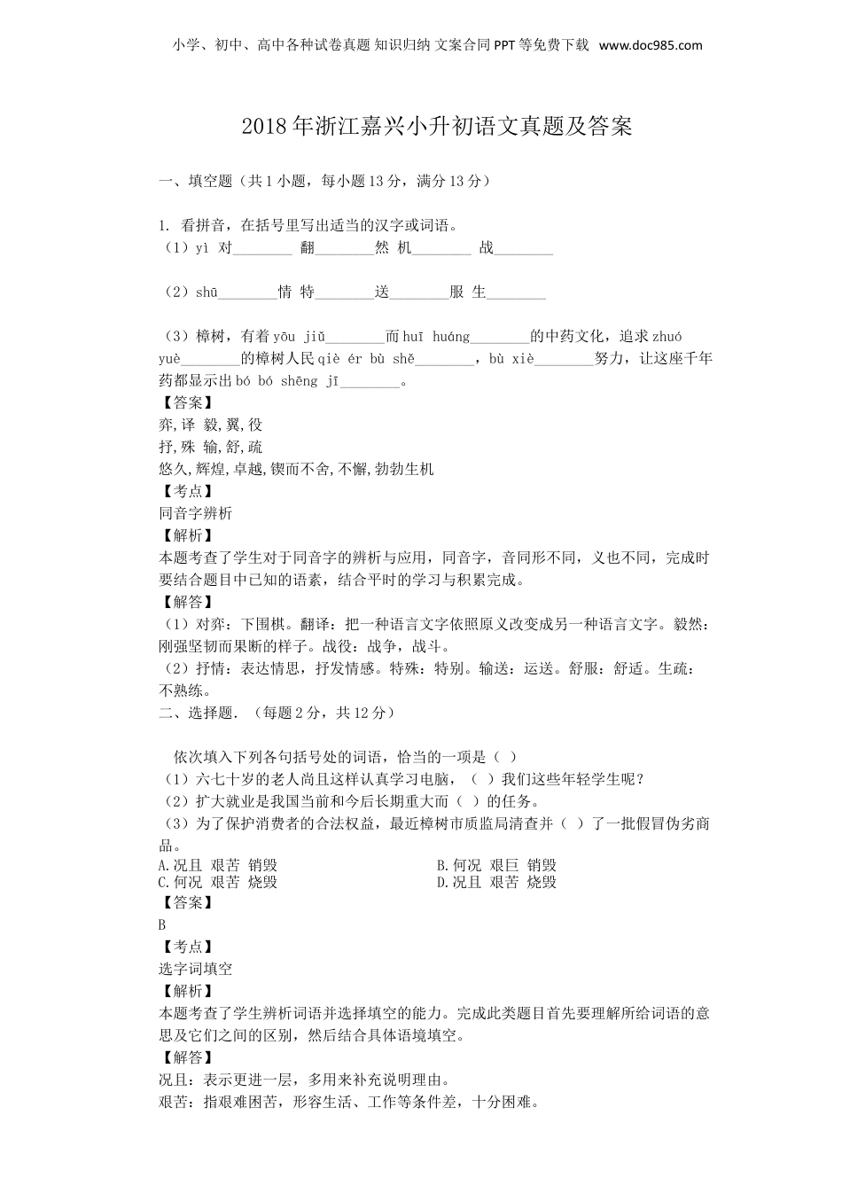 2018年浙江嘉兴小升初语文真题及答案.doc