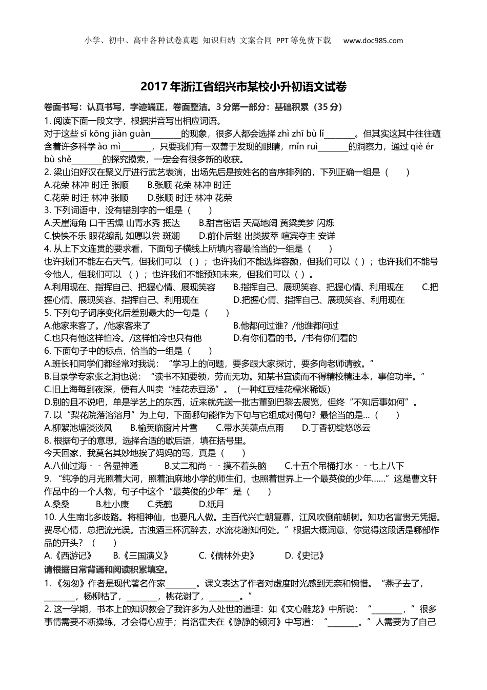 2017年浙江省绍兴市某校小升初语文试卷及解析.docx