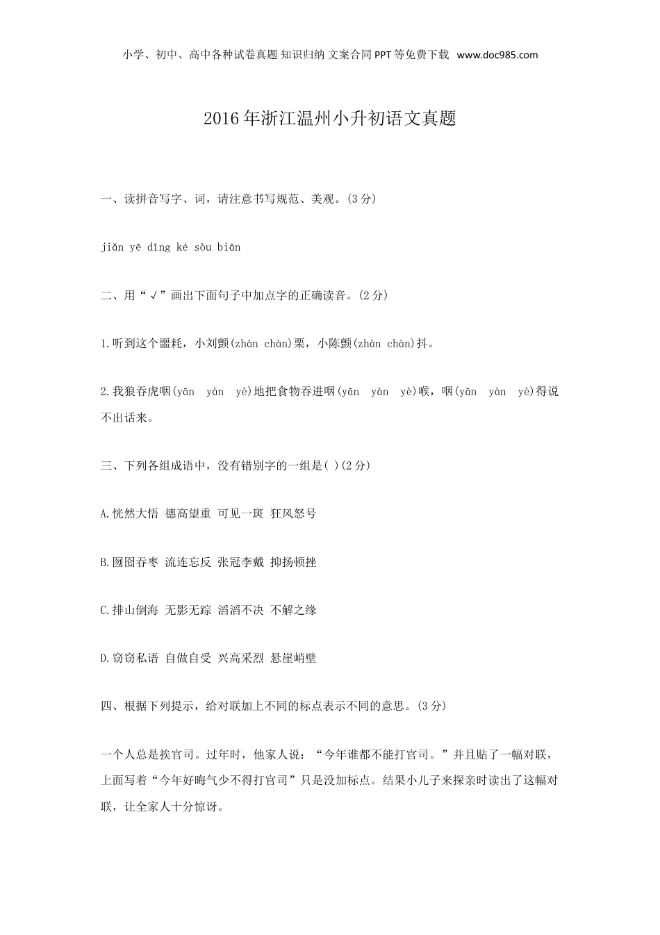 2016年浙江温州小升初语文真题.doc