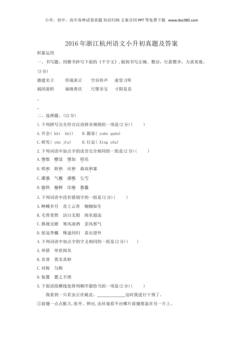 2016年浙江杭州语文小升初真题及答案.doc
