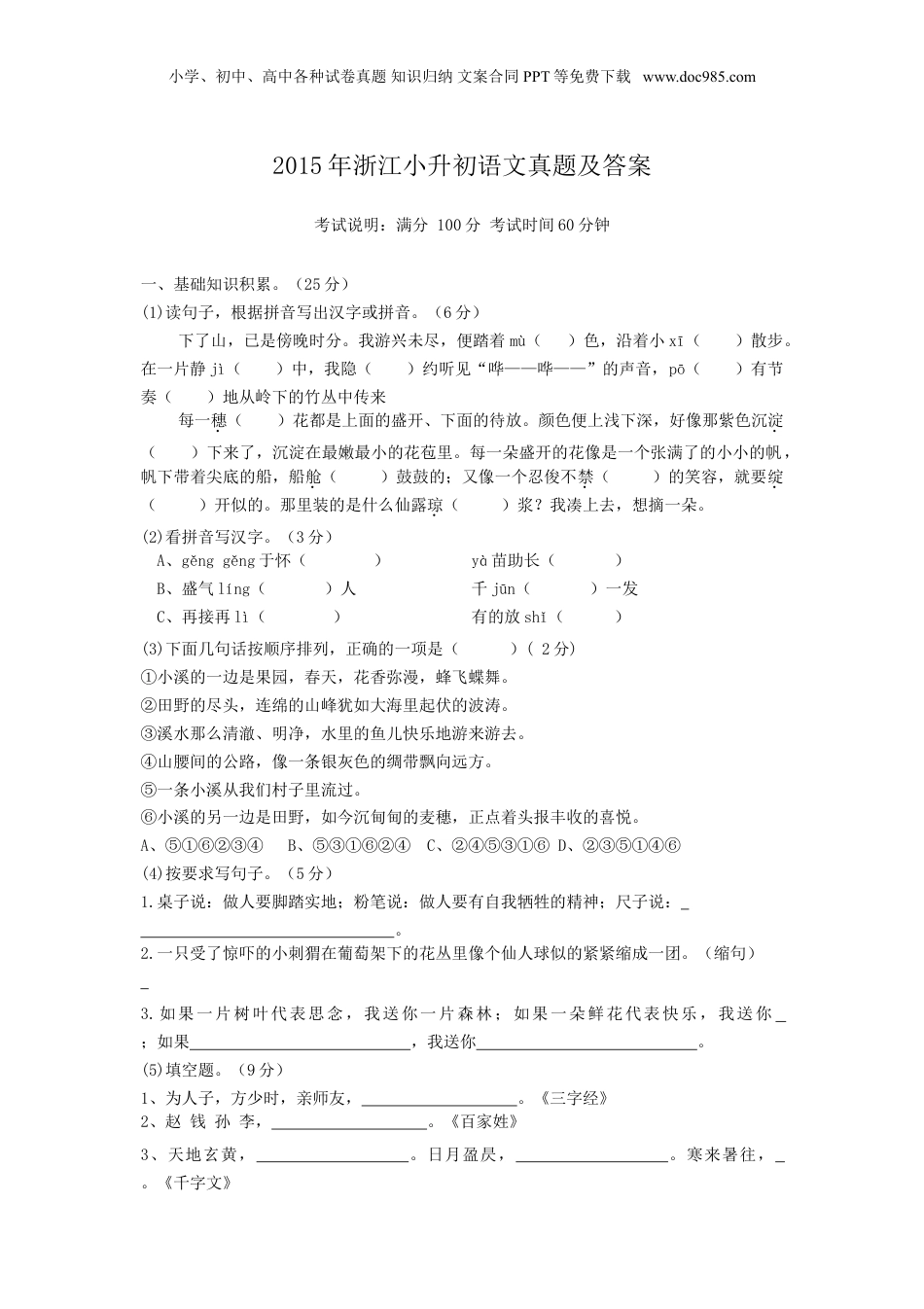 2015年浙江小升初语文真题及答案.doc