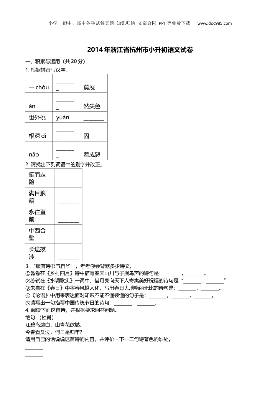 2014年浙江省杭州市小升初语文试卷及解析.docx